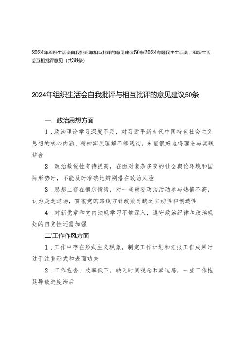 2024年组织生活会自我批评与相互批评的意见建议50条+2024专题民主生活会、组织生活会互相批评意见（共38条）.docx