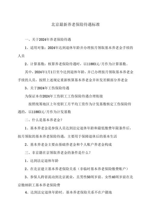 北京最新养老保险待遇标准（2024年）.docx