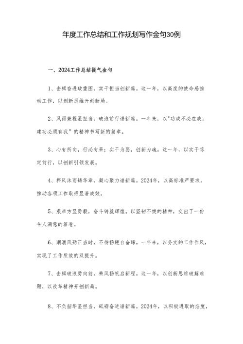年度工作总结和工作规划写作金句30例.docx