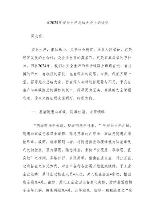 在2024年安全生产总结大会上的讲话.docx