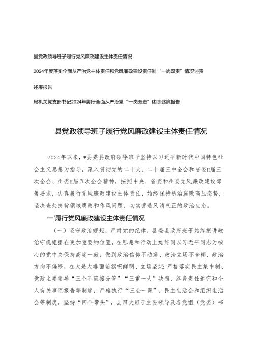 县党政领导班子履行党风廉政建设主体责任情况+党支部书记2024年履行全面从严治党“一岗双责”述职述廉报告.docx