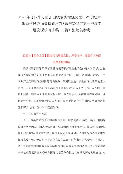 2025年【四个方面】围绕带头增强党性、严守纪律、砥砺作风方面等检查材料8篇与2025年第一季度专题党课学习讲稿(5篇)汇编供参考.docx