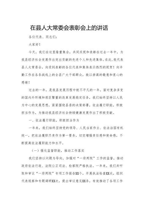 在县人大常委会表彰会上的讲话.docx