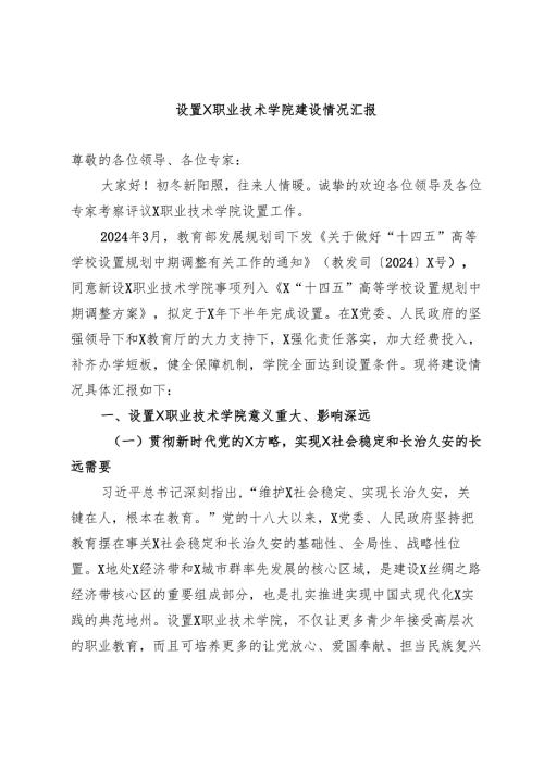 设置XX职业技术学院建设情况汇报.docx