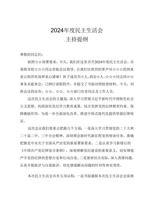 2024年度民主生活会主持讲话提纲（参考范文）.docx