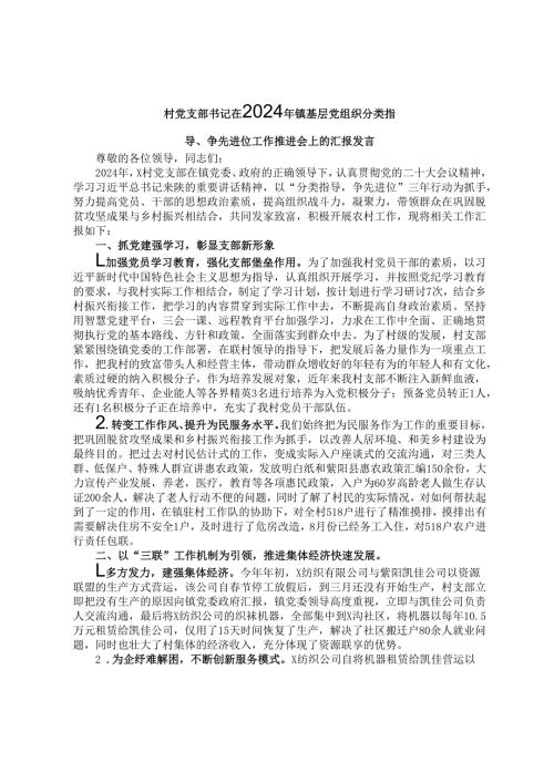 村党支部书记在2024年镇基层党组织分类指导、争先进位工作推进会上的汇报发言.docx