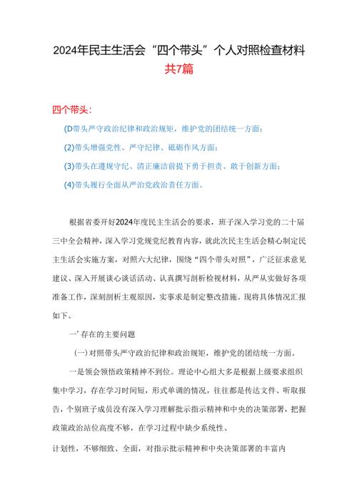2024年度民主生活会对照检查材料(“四个带头”)合集.docx