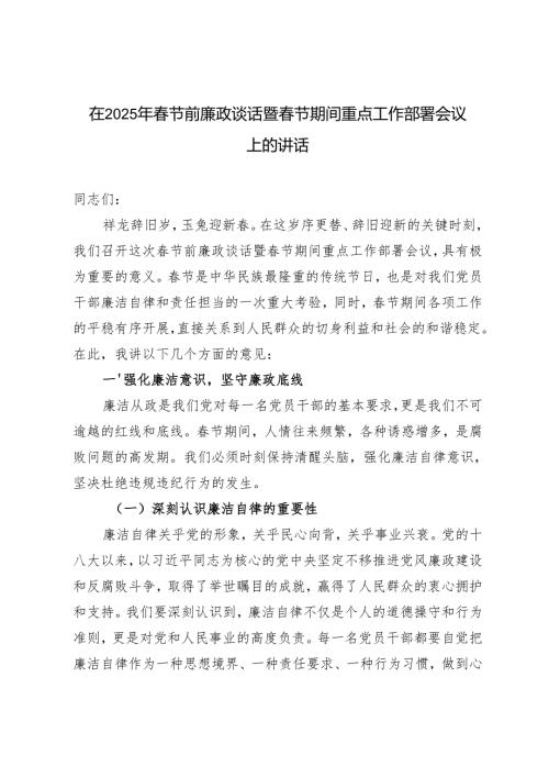 范文 在2025年春节前廉政谈话暨春节期间重点工作部署会议上的讲话.docx