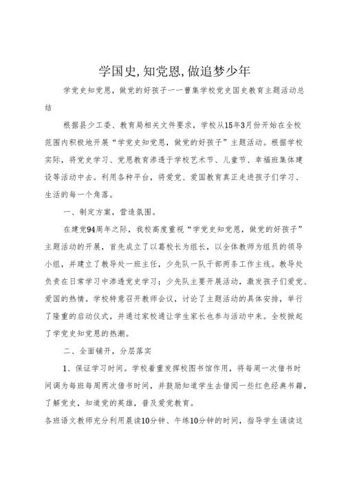 学国史,知党恩,做追梦少年.docx