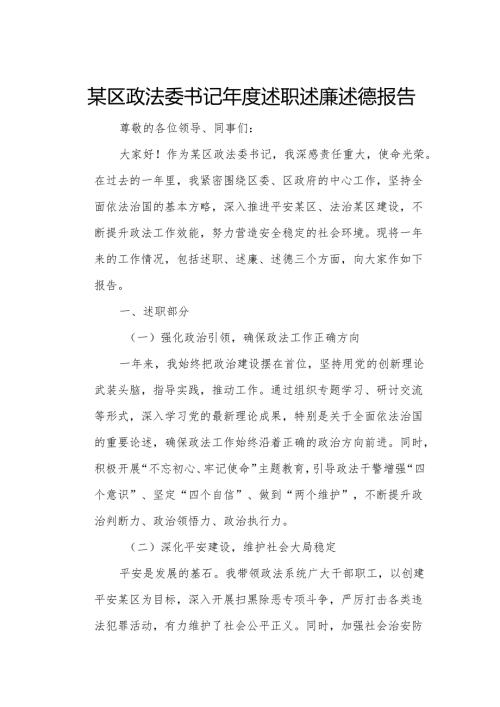某区政法委书记年度述职述廉述德报告.docx