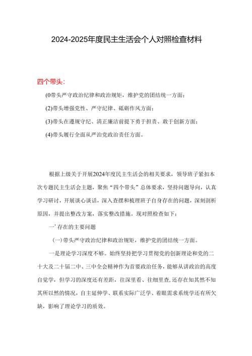 带头在遵规守纪、清正廉洁前提下勇于担责、敢于创新方面存在的问题与不足2024年民主生活会“四个带头”对照检查材料精选资料.docx