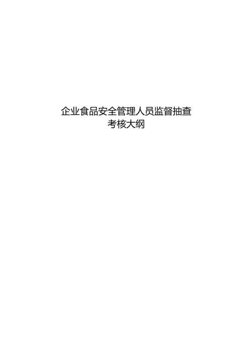 企业食品安全管理人员监督抽查考核大纲 (2024年).docx