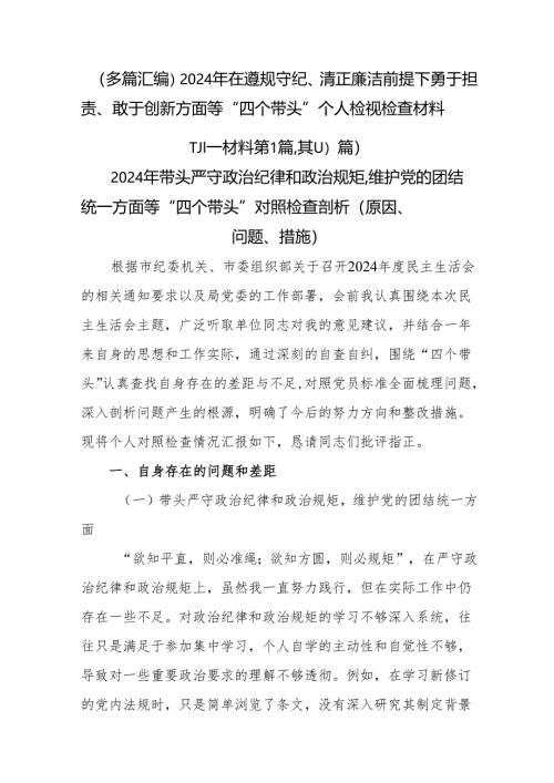 （多篇汇编）2024年在遵规守纪、清正廉洁前提下勇于担责、敢于创新方面等“四个带头”个人检视检查材料.docx