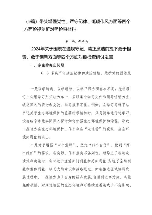 （9篇）带头增强党性、严守纪律、砥砺作风方面等四个方面检视剖析对照检查材料.docx