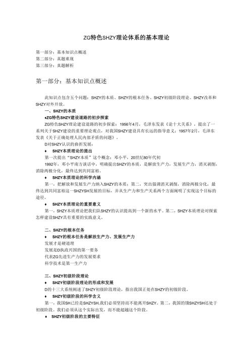 中国特色社会主义理论体系的基本理论.docx