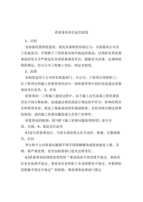 11-质量事故责任追究制度.docx