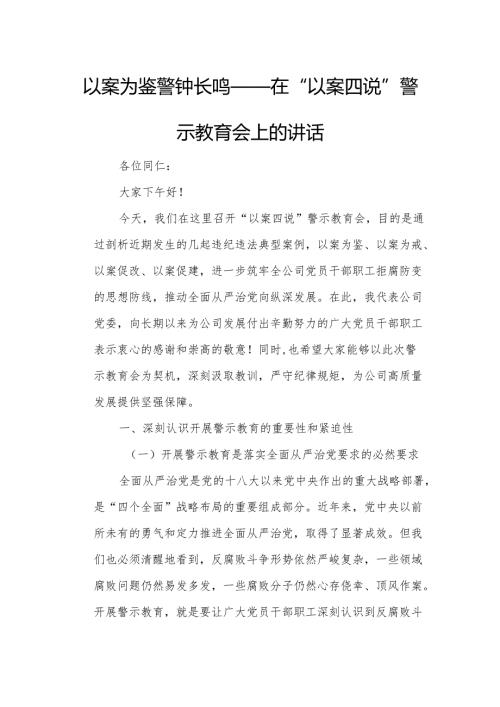 以案为鉴 警钟长鸣——在“以案四说”警示教育会上的讲话.docx