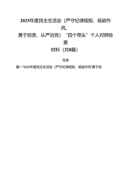 2025年度民主生活会(严守纪律规矩、砥砺作风、勇于担责、从严治党)“四个带头”个人对照检查材料8篇（精选版）.docx