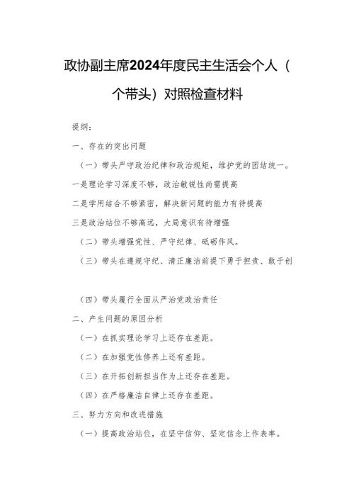 政协副主席2024年度民主生活会个人（四个带头）对照检查材料.docx
