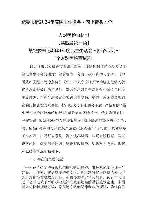 （4篇）纪委书记2024年度民主生活会“四个带头”个人对照检查材料.docx