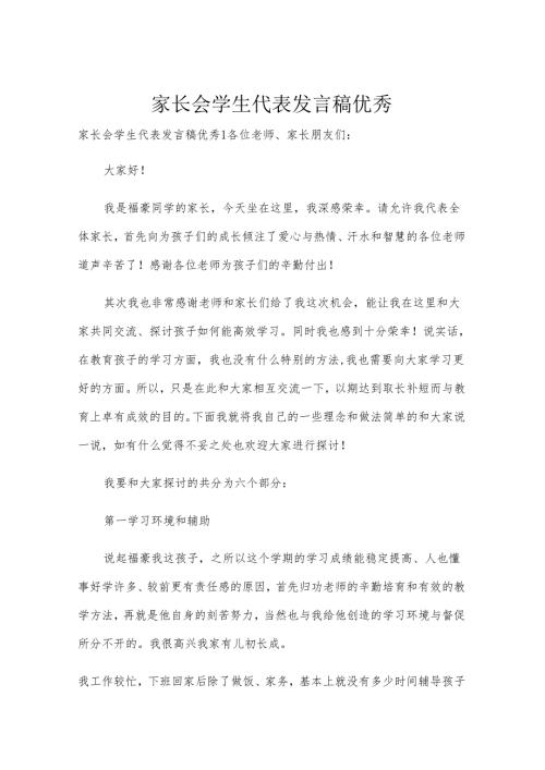 家长会学生代表发言稿优秀.docx
