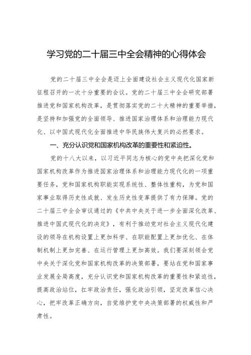 党的二十届三中全会精神学习心得36篇.docx