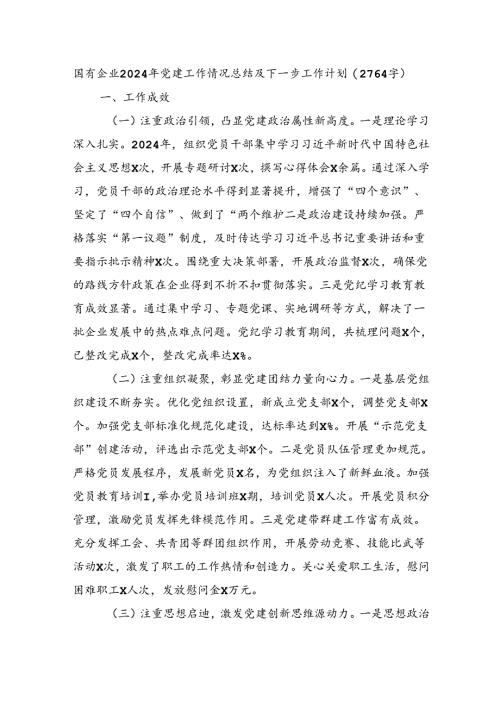 国企2024年党建工作情况总结及下一步工作计划（2764字）.docx