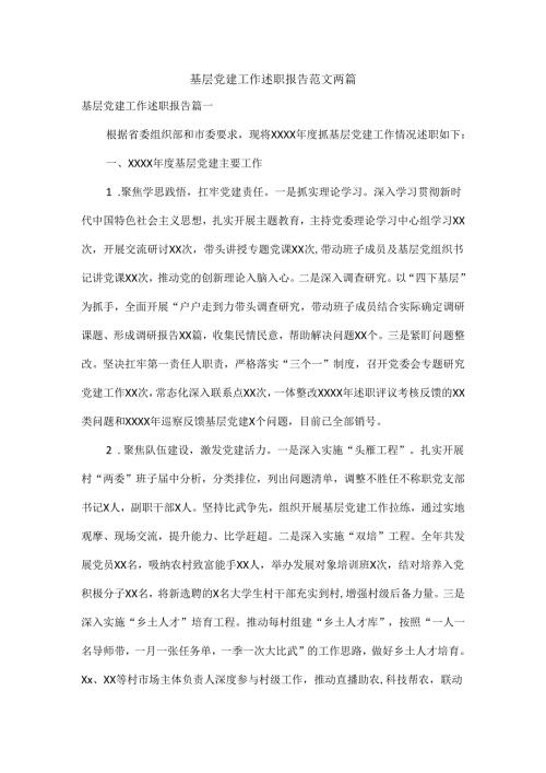 基层党建工作述职报告范文两篇.docx