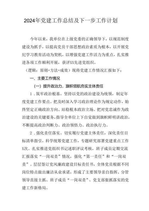 2024年事业单位党建工作总结及下一步工作计划（合计5份）.docx