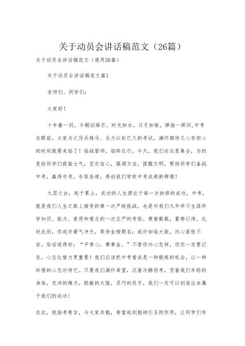 关于动员会讲话稿范文（26篇）.docx