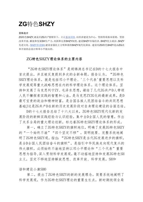 中国特色社会主义理论体系的主要内容.docx