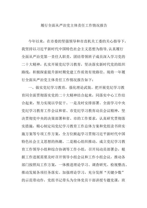 履行全面从严治党主体责任工作情况报告.docx