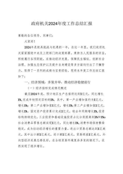 政府机关2024年度工作总结汇报.docx