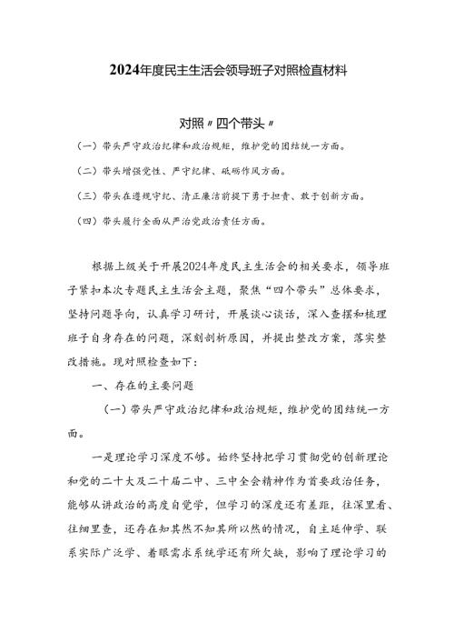 2024年度民主生活会领导班子对照检查材料（“四个带头”）.docx