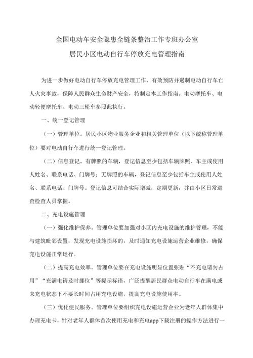 居民小区电动自行车停放充电管理指南（2024年）.docx