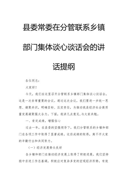 县委常委在分管联系乡镇部门集体谈心谈话会的讲话提纲.docx