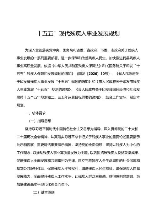 “十五五”现代残疾人事业发展规划.docx