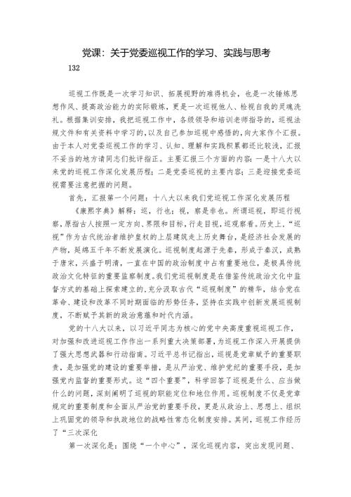 党课：关于党委巡视工作的学习、实践与思考.docx