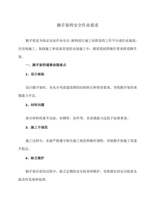 脚手架坍安全作业要求（2024年）.docx