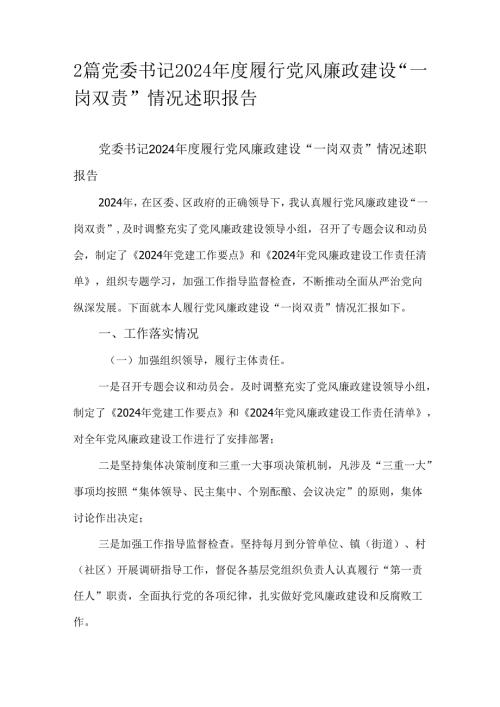 2篇党委书记2024年度履行党风廉政建设“一岗双责”情况述职报告.docx