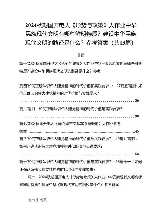 2024秋期国开电大《形势与政策》大作业中华民族现代文明有哪些鲜明特质？建设中华民族现代文明的路径是什么？参考答案（共13篇）.docx