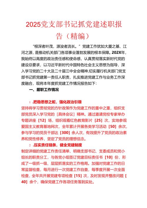 202 5党支部书记抓党建述职报告（精编）.docx