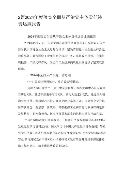 2篇2024年度落实全面从严治党主体责任述责述廉报告.docx