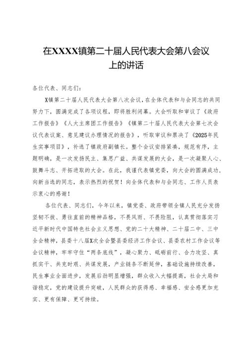 在镇第二十届人民代表大会第八会议上的讲话.docx