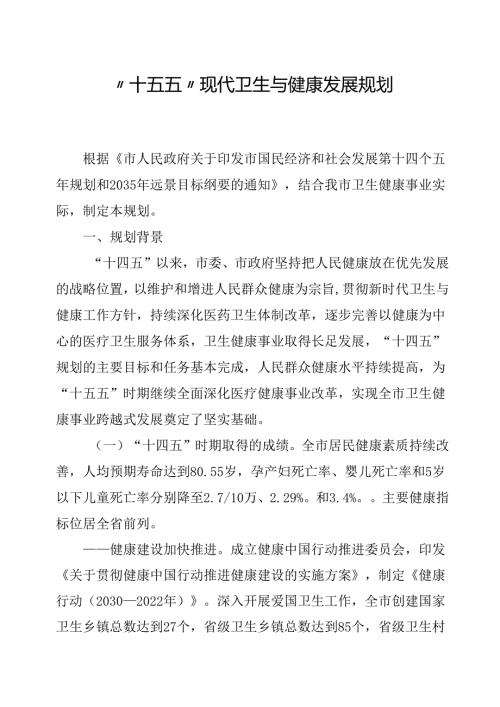 “十五五”现代卫生与健康发展规划.docx