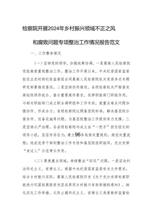检察院开展2024年乡村振兴领域不正之风和腐败问题专项整治工作情况报告范文.docx