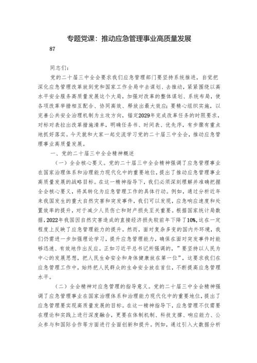 专题党课：推动应急管理事业高质量发展.docx