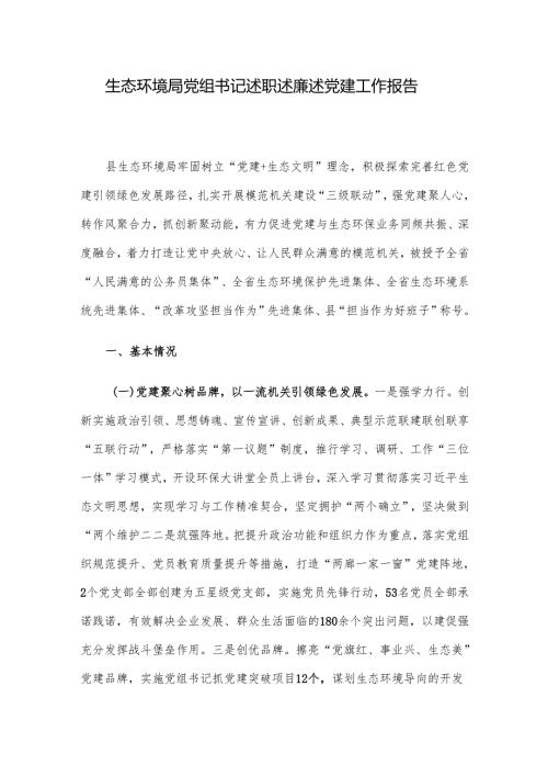 生态环境局党组书记述职述廉述党建工作报告.docx
