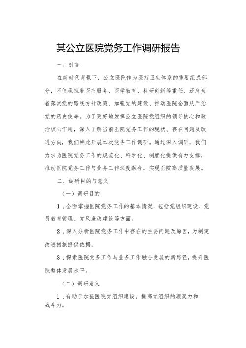 某公立医院党务工作调研报告.docx