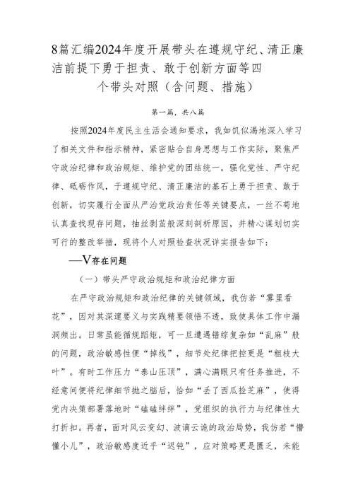 8篇汇编2024年度开展带头在遵规守纪、清正廉洁前提下勇于担责、敢于创新方面等四个带头对照（含问题、措施）.docx